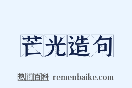 芒光造句是什么意思的图片